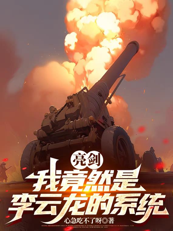 亮剑：我竟然是李云龙的系统