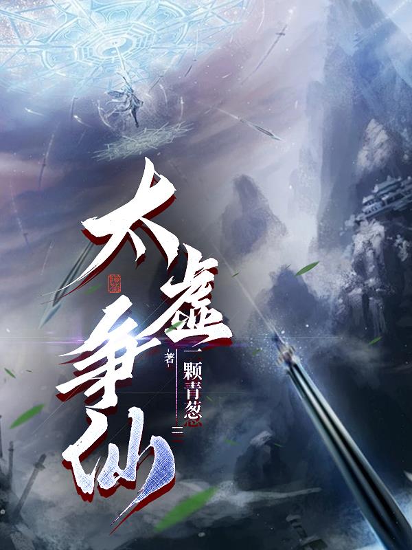 太虚争仙