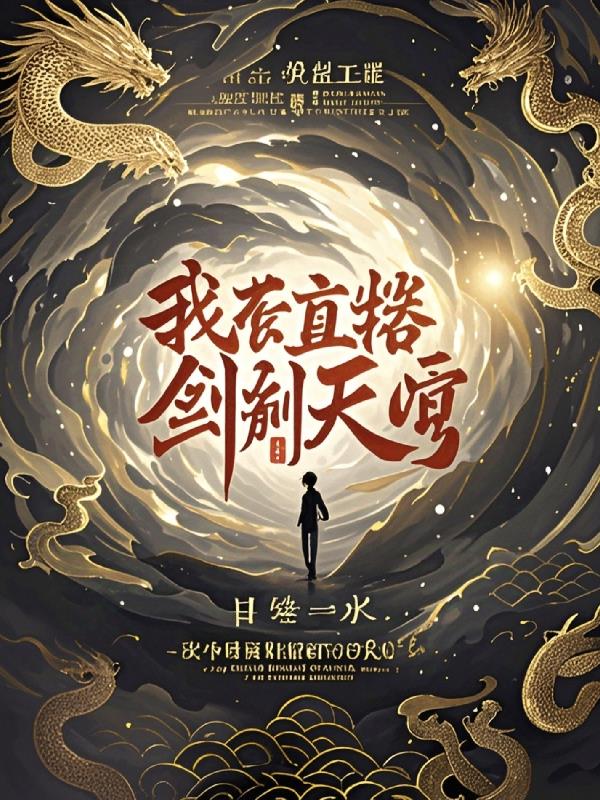 我在直播间剑斩天穹