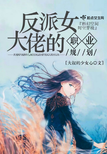 反派女大佬的职业规划