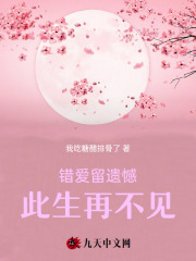 错爱留遗憾，此生再不见