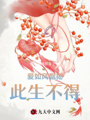 爱如风飘扬，此生不得