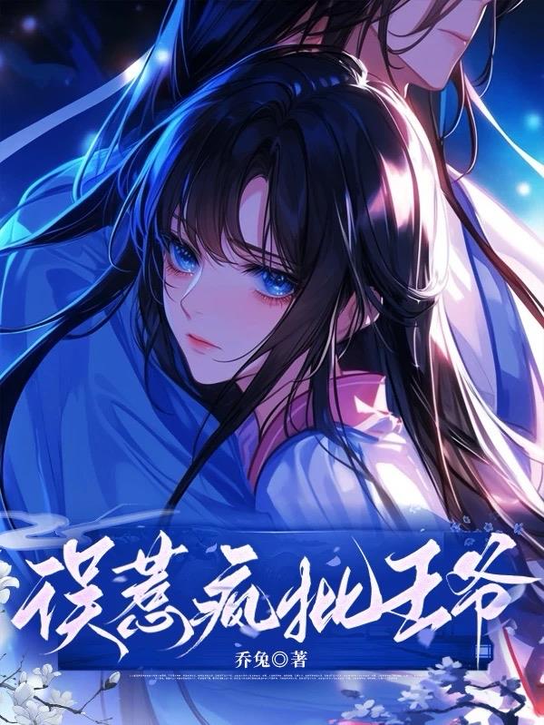 误惹疯批王爷
