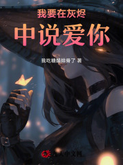 我要在灰烬中说爱你