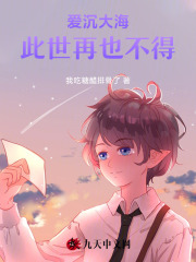 爱沉大海，此世再也不得