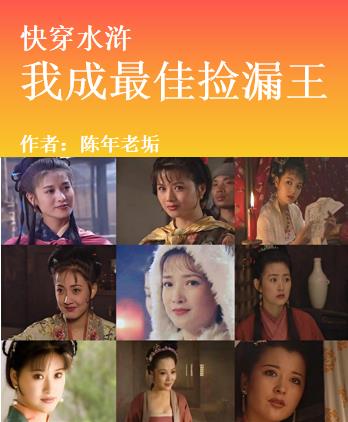 快穿水浒：我成最佳捡漏王