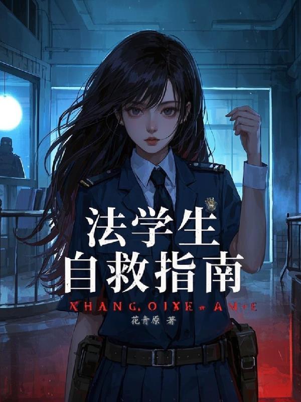 法学生自救指南