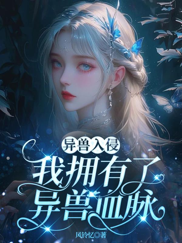 异兽入侵，我拥有了异兽血脉