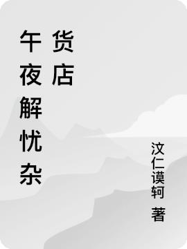 午夜解忧杂货店