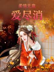 柔情无意爱尽消