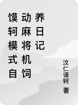 馍轲模式自动麻将机饲养日记