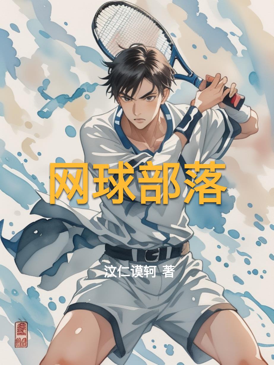 网球部落