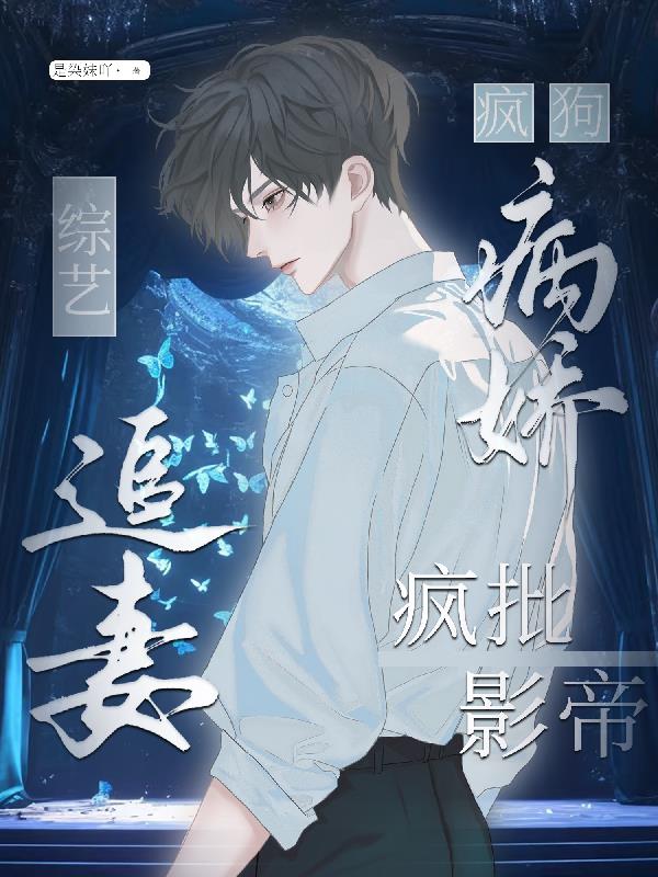疯狗，病娇疯批影帝综艺追妻