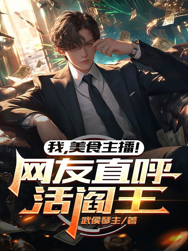 我，美食主播！网友直呼活阎王