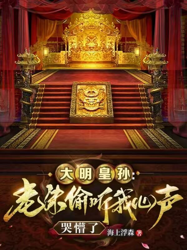 大明皇孙：老朱偷听我心声哭懵了
