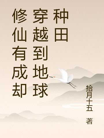 修仙有成却穿越到地球种田