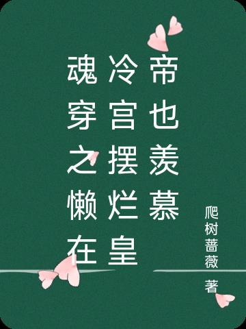 魂穿之懒在冷宫摆烂皇帝也羡慕