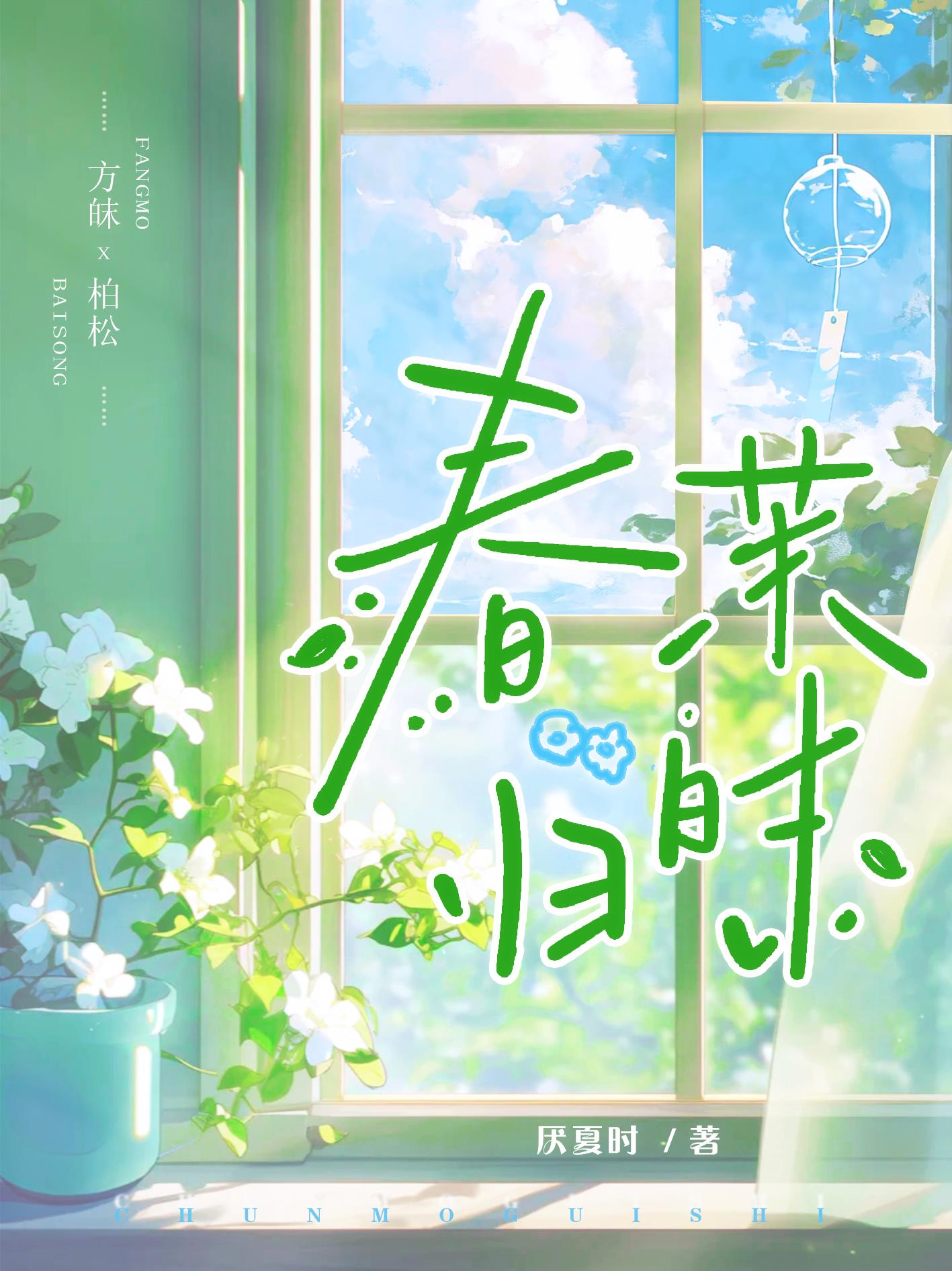 春茉归时