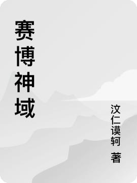 赛博神域