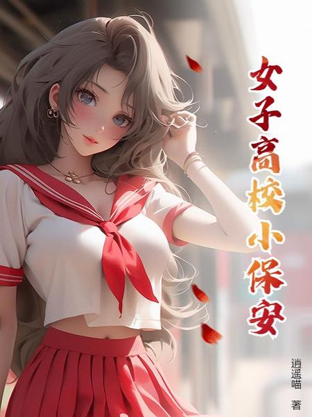 女子高校小保安