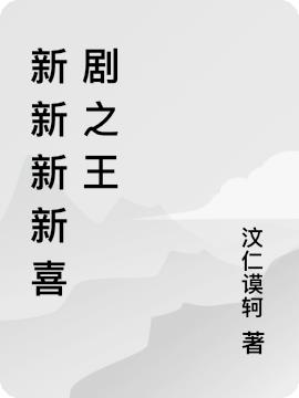 新新新新喜剧之王
