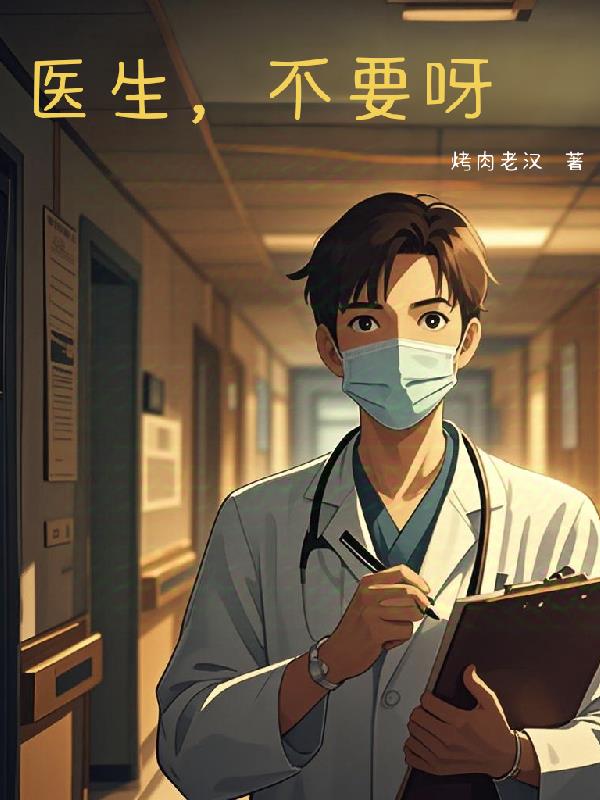 医生，不要呀