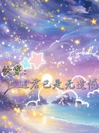 快穿：遇君已是无遗憾