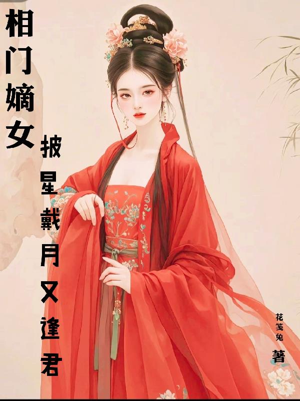 相门嫡女：披星戴月又逢君