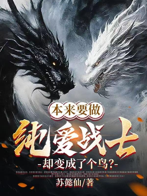 本来要做纯爱战士却变成了个鸟？