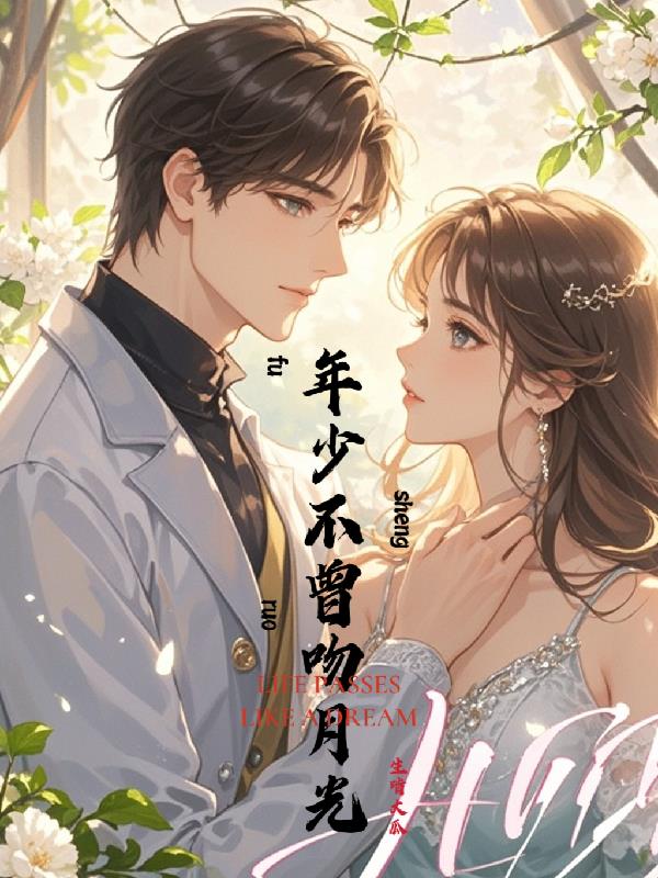 年少不曾吻月光