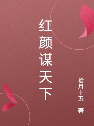 红颜谋天下