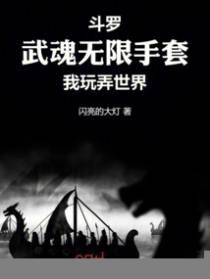 斗罗：武魂无限手套，我玩弄世界