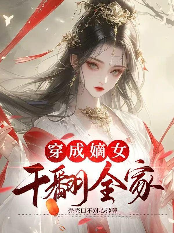 穿成嫡女，干翻全家