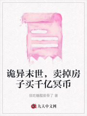 诡异末世，卖掉房子买千亿冥币