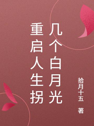 重启人生拐几个白月光