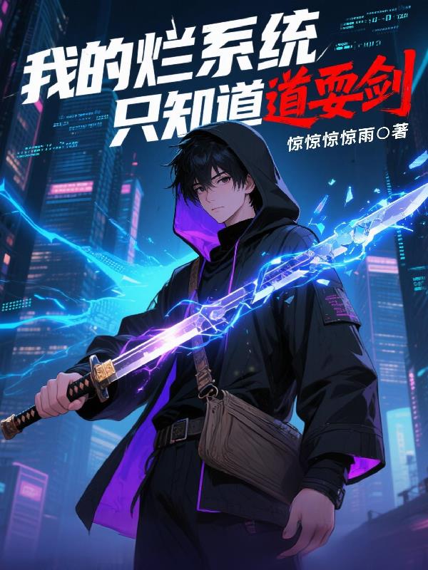 我的烂系统只知道耍剑