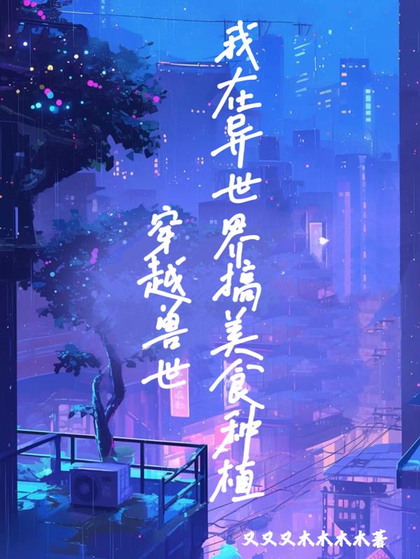 穿越兽世：我在异世界搞美食种植