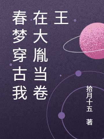 春梦穿古我在大胤当卷王