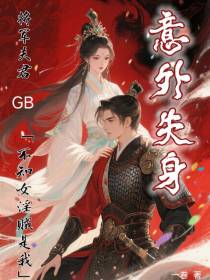 将军夫君意外失身不知女淫贼是我