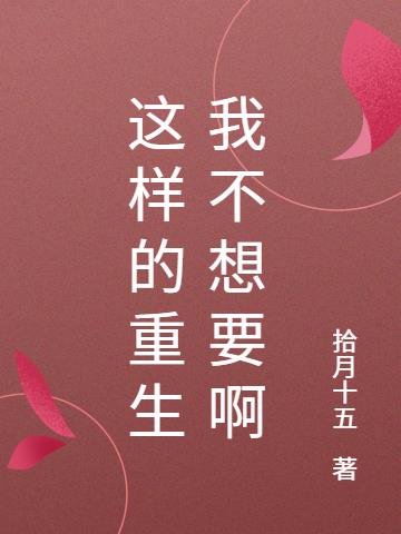 这样的重生我不想要啊