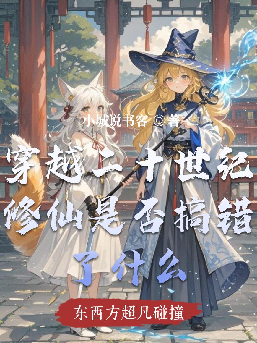 穿越二十世纪修仙是否搞错了什么