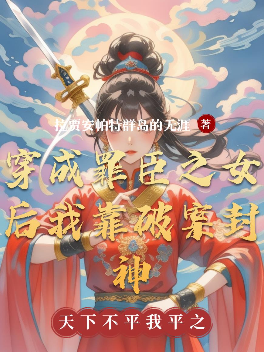 穿成罪臣之女后我靠破案封神