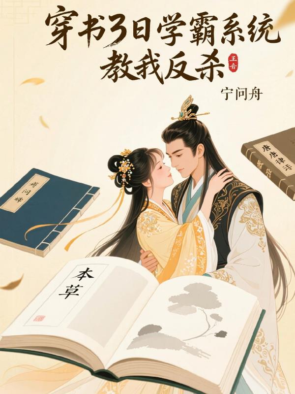 穿书3日，学霸系统教我反杀