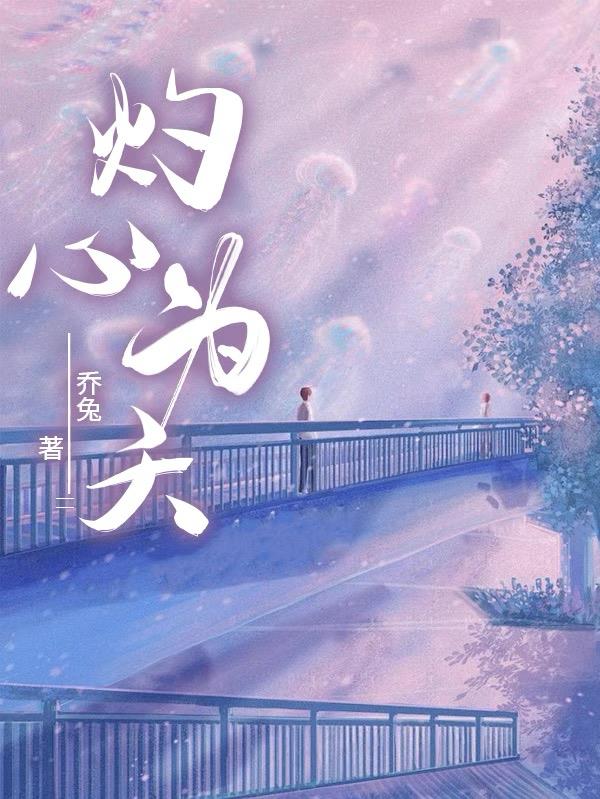 灼心为夭