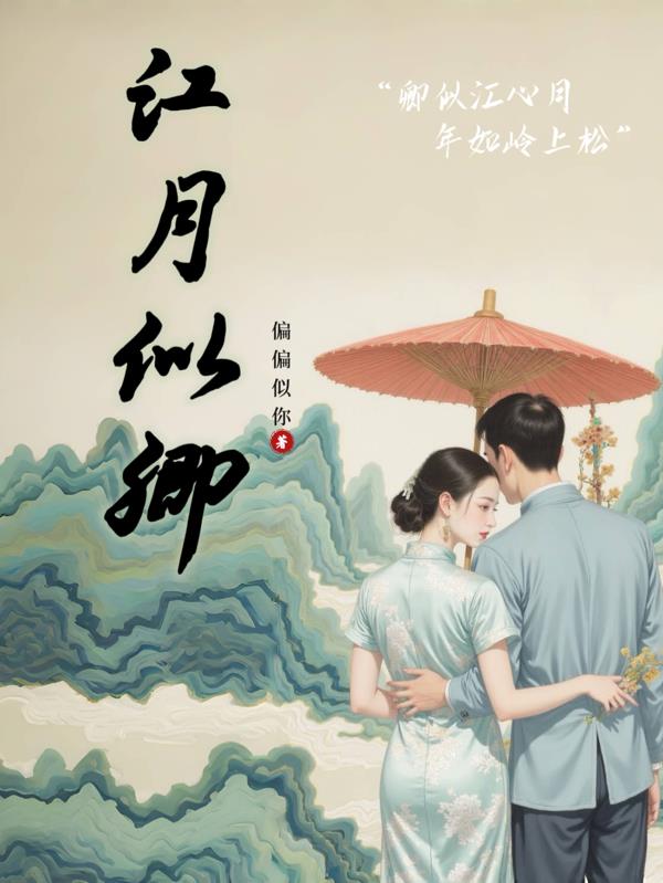 江月似卿