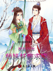 死后三年，师妹忏悔求饶