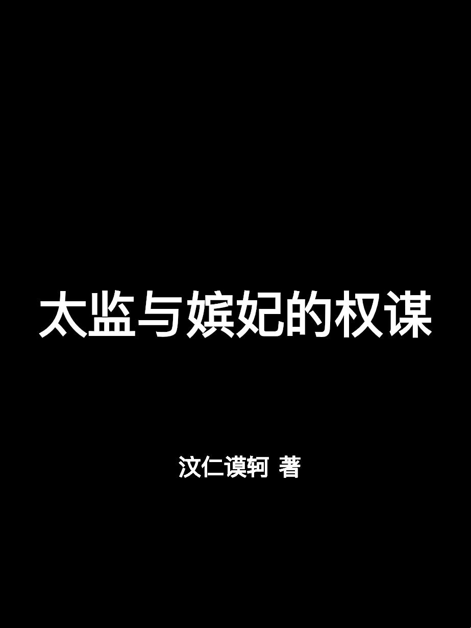 太监与嫔妃的权谋