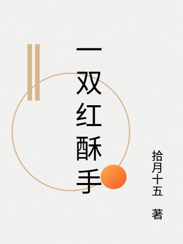一双红酥手