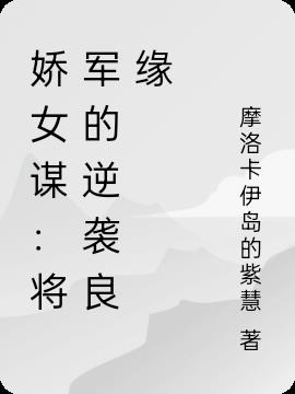 娇女谋：将军的逆袭良缘