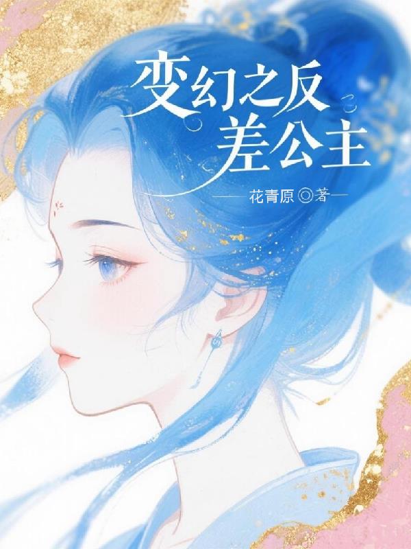 变幻之反差公主